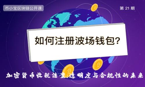  加密货币收税法案：透明度与合规性的未来