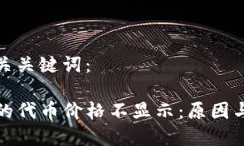 创建和相关关键词：

TP钱包中的代币价格不显示：原因与解决方案