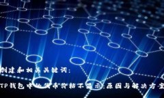 创建和相关关键词：TP钱包