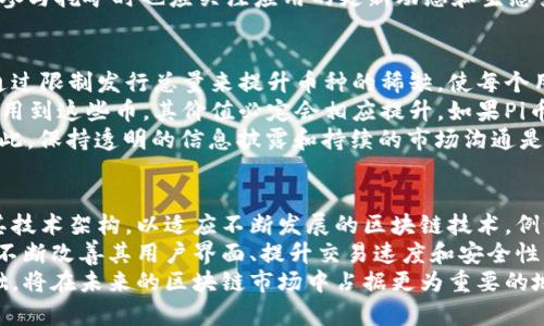 pi属于加密货币吗

加密货币, Pi网络, 数字资产/guanjianci

什么是Pi网络？
Pi网络是一种新兴的加密货币，旨在通过手机应用程序使得加密货币的挖矿变得简单和方便。由斯坦福大学的毕业生开发，Pi网络的目标是使得每个人都能有机会参与加密货币的生态系统，无需高昂的硬件设备和电力费用。用户可以通过下载Pi应用并每天进行登录和操作来获得Pi币，以此鼓励用户的参与度。

Pi币的运作机制
在Pi网络中，用户使用其手机应用进行“挖矿”，实际上并不涉及复杂的计算或能量消耗。Pi网络使用了一种叫做“共识算法”的方法，允许用户通过建立社交网络来增加他们的挖矿速度。用户可以邀请朋友加入网络，从而增加其“挖矿”的速度和量，形成了一种以社交关系为基础的激励机制。
在Pi网络的初期阶段，用户所获得的Pi币是免费的，后期将会引入交易所，使得用户可以将这些币兑换成法定货币或其他加密货币。Pi币的数量和流通量将受到控制，期望建立一种合理的市场供求关系。

Pi币的合法性和安全性
关于Pi币是否合法的问题仍在争论中。虽然Pi网络声称其币是加密货币的一种形式，但现在Pi币尚未在传统的加密货币交易所上市。因此，届时Pi币的法律地位和监控标准仍然需要进一步的澄清。
安全性也是用户非常关注的一个方面。虽说Pi网络使用了一种安全的加密算法进行保护，但用户在挖矿过程中所分享的个人信息仍需谨慎对待。用户应注意保护自己的账户安全，与此同时，Pi网络的开发团队也会进行必要的安全性提升工作。

Pi币的未来发展前景
Pi币的未来充满了不确定性。支持者认为，当Pi网络正式上线并实现交易时，Pi币的价值将可能上升。然而，也有批评者认为，目前Pi币缺乏实际应用场景，其价值难以维持。未来的关键在于Pi网络能否吸引足够的用户，并在此过程中创造出有意义的使用案例和商业模式。
不仅如此，市场的竞争环境也会影响Pi币的发展。众多已有的加密货币都有成熟的生态系统和强大的用户基础，Pi币需要找到自身的独特之处以及核心用户群体才能实现长足的进步。

与Pi币相关的潜在风险
Pi币的参与者面临数个潜在风险。首先，由于Pi币目前尚未在交易所上市，投资者的资金安全难以得到保障。其次，Pi网络的获利模式和未来受市场的结构变化会有很大的影响，用户的投资及时间也面临非常高的风险。同时，法律法规的变化也有可能带来相应的政策风险。

总结
Pi网络作为一种新兴的加密货币，通过独特的手机应用挖矿形式吸引了大量用户参与。虽然其可行性和市场前景还有待观察，但它确实在一定程度上推动了大众对于数字资产、加密货币的认知。用户在参与时应保持警惕，关注市场动态以及潜在的风险，以便做出更为明智的投资决策。

可能相关的问题

1. Pi网络的挖矿方式是否安全？
Pi网络的挖矿方式旨在通过社会关系网络来增加用户的挖矿效率，理论上，通过简单的点击和社交行为就可以慢慢积累Pi币。然而，关于数据安全和隐私保护的问题仍然是用户关注的重点。Pi网络的安全性和隐私政策是怎样设计的，如何保障用户的数据安全，是一个值得继续探讨的话题。
首先，用户在使用应用时需授权其获取的一些基本信息，例如电子邮件和社交联系人。虽然开发团队表示会尽可能保护用户隐私，但用户依然有可能在应用的使用过程中暴露部分个人信息。因此，用户在参与时应仔细阅读隐私政策，并谨慎使用。
此外，Pi网络在整个挖矿过程中没有涉及高额的电力消耗和复杂的计算，这在一定程度上降低了用户设备的损坏风险，但仍然存在网络安全攻击的可能性。例如，黑客有可能会尝试通过各种手段盗取Pi币或用户账户。因此，在挖矿的过程中，用户应该保持警惕并采取必要的安全措施，例如定期更换密码、使用二步验证等。

2. 加密货币市场的波动对Pi币有什么影响？
加密货币市场的波动性极大，通常受多种因素的影响，例如市场需求、法律法规、技术变化等。Pi币作为新兴的数字资产，自然也会受到这些因素的影响。当多种主流币种因市场动态而迅速上涨时，投资者的恐慌心理可能会带动市场进一步的变动，这为Pi币的市场表现带来了较大的挑战。
市场的整体表现会极大影响用户的心理预期和风险承受能力。若其他币种表现良好，会直接吸引用户的关注和投入，而若市场持续低迷，用户可能会失去对新币种如Pi币的信心，将其边缘化。同时，当市场出现理性回调时，新的币种如果没有明显的实际使用场景，会被认为不具备相应的风险投资价值，导致用户避而远之。
因此，Pi网络的开发团队若希望提升属于Pi币的市场表现，必须关注市场的动态，适时调整其战略。例如，通过建立更多实际的使用案例和商业合作，将Pi币推广到更多的应用场景中去，以提升其认可度和使用价值。

3. 如何参与Pi网络的挖矿？
参与Pi网络的挖矿过程非常简单，用户只需在手机应用商店下载Pi应用并进行注册即可。注册后，用户需要完成一些基础设置，例如创建账户密码、加入推荐的社交圈子等。每完成一次签到，用户便会获得一定数量的Pi币，同时鼓励用户邀请其他新用户加入。
在Pi网络中，用户可以通过三种方式进行挖矿：首先是通过简单的日常签到来获得Pi币；其次，为了提高挖矿速度，用户可以通过邀请他人注册并加入网络，从而获得更多的挖矿速度和算力；最后，用户可以选择参与到网络的治理和决策当中，进一步提高自己的挖矿量。
需要注意的是，Pi网络的挖矿是基于信任机制的，因此建议用户加入一个活跃且有影响力的团队，以便获得更好的挖矿效率。同时，用户在参与挖矿时也应关注应用的更新动态和生态变化，在不断变化的市场环境中灵活调整自己的挖矿策略。

4. Pi币的价值如何衡量？
对于任何加密货币而言，价值的衡量通常涉及多方面的因素。首先，Pi币的稀缺性与需求关系是决定其价值的核心。Pi网络的设计初衷是通过限制发行总量来提升币种的稀缺，使每个用户都能公平地获得。而这一机制的理想实现，要求网络中的参与人数保持稳定增长，用户对编码和数字资产的认知也需逐步提高。
其次，应用场景的丰富性也是影响Pi币价值的一个重要因素。如果Pi币在商业应用中越来越得到认可，并且用户能够在多种实际场景中使用到这些币，其价值必定会相应提升。如果Pi币的使用仅限于网络内部的简单交易，而没有进一步扩展到其他实际应用中，投资者将会对其未来不看好，从而影响其市场价格。
最后，市场的信心和舆论导向也是不可忽视的元素。参与者对Pi币未来前景的预期，以及媒体、社区的讨论都将直接影响投资者的决策。因此，保持透明的信息披露和持续的市场沟通是Pi网络提升其币值信心的重要途径。

5. Pi币如何适应区块链技术的发展趋势？
作为一种新兴的加密货币，Pi币要想在数字货币的竞争中生存和发展，必须紧密跟随区块链技术的发展趋势。首先，Pi网络应不断更新和其技术架构，以适应不断发展的区块链技术。例如，考虑引入跨链技术和去中心化的治理方式，提高整个网络的效率与互联性。
其次，用户体验也是Pi币能否适应市场的重要指标。随着区块链技术的发展，用户对钱包、交易速度及安全性的需求日益增加，Pi网络需要不断改善其用户界面、提升交易速度和安全性，以吸引更多的用户加入。
最后，持续的教育和普及也是适应趋势的一种方式。Pi网络如能举办多种不同形式的活动，增强大众对区块链和Pi币的认知，拓宽用户基础，将在未来的区块链市场中占据更为重要的地位。