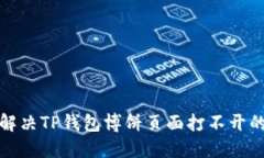 如何解决TP钱包博饼页面打