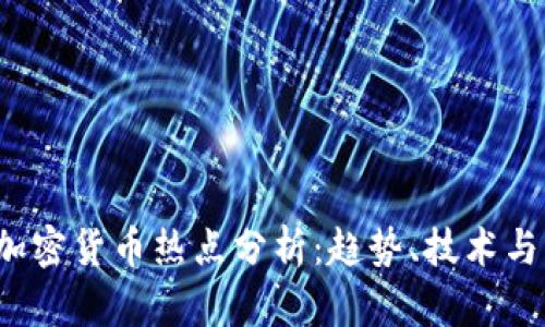 2022年加密货币热点分析：趋势、技术与未来展望