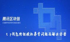  t p钱包跨链授权异常问题