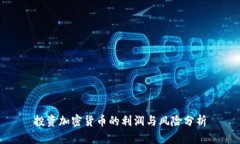 投资加密货币的利润与风