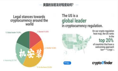 华为手机安装TP钱包应用的全面指南