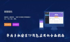华为手机安装TP钱包应用的