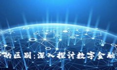 加密货币与信贷的区别：