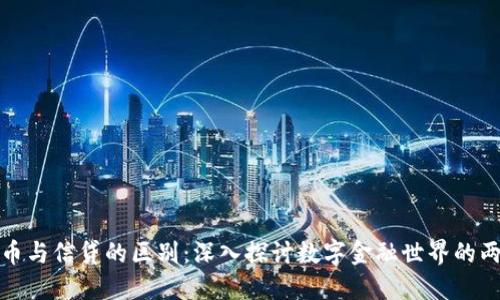 加密货币与信贷的区别：深入探讨数字金融世界的两大支柱