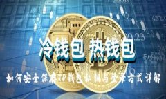 如何安全保存TP钱包私钥与