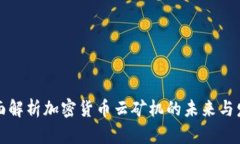 全面解析加密货币云矿机