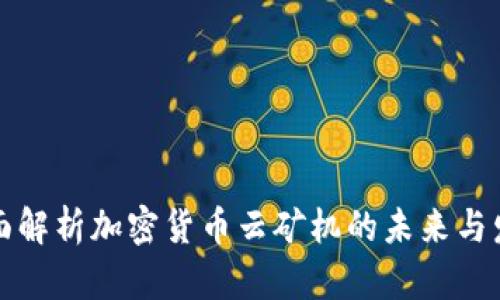 全面解析加密货币云矿机的未来与发展