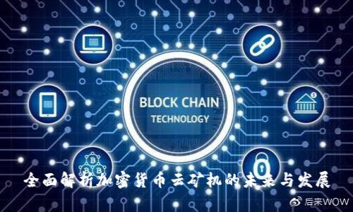 全面解析加密货币云矿机的未来与发展