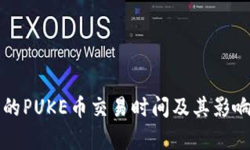 TP钱包中的PUKE币交易时间及其影响因素分析