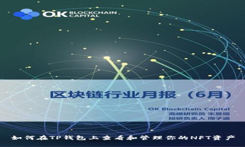 如何在TP钱包上查看和管理你的NFT资产