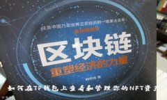 如何在TP钱包上查看和管理