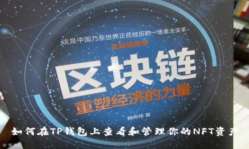 如何在TP钱包上查看和管理你的NFT资产