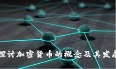 深入探讨加密货币的概念