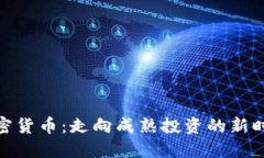 加密货币：走向成熟投资