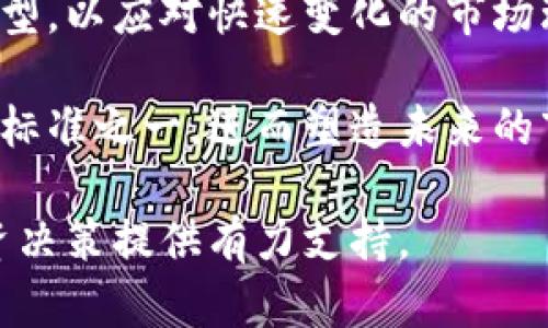 baioti探索加密货币的上限：如何限制供应对市场的影响/baioti
加密货币, 供应上限, 市场影响/guanjianci

加密货币是一种新兴的数字资产代表，其价值和应用依赖于区块链技术。在成千上万种加密货币中，一些货币因其供应上限而显得尤为突出。加密货币的供应上限指的是某种加密货币所能拥有的最大数量，超过这一上限后将不再产生新的代币。这种机制旨在模拟稀缺资产，例如黄金，以支撑其长期价值。

在探讨加密货币的上限问题时，首先需要了解什么是上限，以及为何其在加密货币生态系统中至关重要。通过对加密货币市场上限的深入分析，我们可以了解它对投资者、开发者和整个金融市场的影响。

什么是加密货币的供应上限？
加密货币的供应上限是指某种特定加密货币在其生命周期内可发行的最大数量。例如，比特币的总供应量被设定为2100万枚，这意味着在未来的某个时刻，不会再有新的比特币生成。这种限制有助于防止通货膨胀，维护货币的稀缺性和价值。

许多其他加密货币也采取类似的供应限制。以以太坊（Ethereum）为例，尽管以太坊目前没有设定固定的供应上限，但其经济模型正在逐步向限制供应的方向发展，以应对潜在的通货膨胀威胁。

为什么加密货币设定上限的重要性
供应上限的设定不仅仅是为了防止通货膨胀，更是为了稳定市场情绪并提升用户对该资产的兴趣。当一个资产的供应受到限制时，投资者往往会更倾向于购买该资产，因为稀缺性通常会使得资产的价值上升。

此外，上限还与市场的投机行为密切相关。投资者经常会根据市场预期来判断某种加密货币的价值，供应上限的设定能够帮助市场参与者形成对未来价格走势的合理预期。

有哪些重要的加密货币具备供应上限?
比特币（Bitcoin）是最著名的例子，它的总供应限制为2100万枚。此外，还有一些其他加密货币也实施了类似的限制。
ul
    listrongLitecoin（莱特币）:/strong 其总供应量为8400万枚，设计上是比特币的轻量级替代品。/li
    listrongRipple（瑞波币）:/strong 虽然Ripple网络上的代币数量为1000亿个，但这些代币并不是全部发放给市场，很多会被锁定。/li
    listrongDigiByte:/strong DigiByte的总供应上限为210亿代币，旨在促进快速和安全的交易。/li
    listrongChainlink（链环）:/strong 虽然没有严格的上限，但其供应计划是限制性的，并且在不同阶段会有一定的放量。/li
/ul

上限对投资者的影响
供应上限对投资者决策有着深远的影响。在加密货币市场，投资者不仅关注当前的价格，还会留意潜在的通货膨胀。一个加密货币若设有供应上限，便会引起投资者的广泛关注和讨论。

例如，当比特币逐渐接近其发行量上限时，许多投资者会认为其未来的价值将会显著上升。而这种预期往往会形成良性循环，进一步推动市场的需求和价格上涨。这种心理效应使得投资者更容易在市场波动时选择持有或增持。

加密货币上限对市场的整体影响
加密货币的供应上限不仅影响个体资产，还对整个加密货币市场的供需关系产生深远影响。当某些加密货币的供应上限越来越接近时，市场上的用户和投资者可能会转向其他没有上限的资产，导致整个生态系统的货币流动性变化。

此外，市场的供需关系也会因不同的加密货币上限而彻底改变。上限效应引发的投资热潮也可能导致非理性的市场行为，投资者的情绪波动可能导致价格的剧烈波动。这种波动对加密货币整体市场的健康发展不利。

问题探讨
在研究有关加密货币的上限的话题时，可以提出以下五个相关问题：

1. 供应上限如何影响加密货币的价值波动？
加密货币的供应上限在本质上会影响其稀缺性，而稀缺性是驱动价值的重要因素。当某种加密货币趋近其供应上限时，理论上其供应量将不再增加，这样的稀缺性有可能使得现有的代币价值上升。通过历史数据来看，比特币在每次减半事件后（即新生成的比特币数量减半），其价格通常会经历显著的上涨。投资者对于稀缺资产的需求使得价格上升，形成了一个正向循环。

此外，供需原则在这里同样适用。当市场上对某种加密货币的需求增加，但其供应不再能够相应增加时，势必会推动价格走高。然而，这样的情况也带来风险。假如市场情绪变化或出现新的竞争货币，可能导致投资者信心下降，价格也随之下跌。因此，虽然供应上限有助于维持价格的稳定性，但市场的波动性仍然存在。

2. 没有上限的加密货币如何应对长期的通货膨胀？
在加密货币中，某些没有明确供应上限的资产往往面临通货膨胀的风险。例如，以太坊最初没有设定固定的上限，而是通过不断的发行新的代币来实现网络的维护和发展。不过，以太坊就在不断地对其经济模型进行调整，试图引入一些机制来应对通货膨胀。

2021年，以太坊引入了EIP-1559提案，该提案引入了“基本费用”机制，这意味着一部分以太币（ETH）在每次交易中会被永久销毁。这种做法旨在在一定程度上减少供应，并提供一定的稀缺性，从而防止通货膨胀。因此，虽然最初没有上限，但通过经济模型的改进，以太坊也在朝着控制通货膨胀的方向努力。

3. 投资者应如何选择具有机制上限的加密货币？
对于投资者而言，选择具有供应上限的加密货币需要具备一定的市场分析能力。首先，投资者需看清该加密货币背后的经济模型，包括其交易机制、发行机制以及是否具有销毁机制等。此外，投资者需了解项目的团队以及其技术路线图，以判断该项目的可持续性。

例如，比特币因其限额2100万的特性，使得其投资价值在历史上曾异常突出。但这并不意味着所有具有上限的币种就一定具有投资价值。投资者还需分析项目的前景、社区活跃度以及市场需求等多种因素，以做出全面的投资决策。

4. 竞争激烈的加密货币市场中，供应上限带来的优势有哪些？
加密货币市场竞争异常激烈，许多新兴项目层出不穷。在这样的环境中，设置供应上限的加密货币往往能获得一些竞争优势。首先，其稀缺性所带来的价值支持使其更容易在市场中脱颖而出。比特币正是因为其有限供应量，使其在众多竞争者中占据了领导地位。

另外，这种稀缺性的设置也更能激励社区成员参与其发展。长期看，用户更愿意持有那些有长期增长潜力的资产，而非随意增发的资产。因此，拥有供应上限的代币在吸引长期投资者方面有着明显的优势。

5. 未来加密货币市场上限机制的演变可能会如何变化？
展望未来，加密货币市场的上限机制可能会经历新的变化。随着市场的不断发展，可能会出现更多创新的策略来控制供应。一些新兴项目可能会结合上限机制与动态发行模型，以应对快速变化的市场环境。例如，通过引入交易费用燒毁机制或是限定将来发行量等方式，确保即使在不设上限的情况下，依然能够保持其代币的稀缺性和经济价值。

此外，监管环境的变化也可能促使加密货币项目在上限设计上做出相应的调整，确保其合规。随着市场对透明度和稳定性的需求增加，供应上限机制也可能成为多种项目的标准之一，进而塑造未来的市场结构。

综上所述，加密货币的供应上限是影响其价值、流动性和市场行为的核心因素之一。通过深入分析不同加密货币的上限机制，我们能够更好地理解这个复杂的市场，并为投资决策提供有力支持。