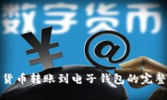 加密货币转账到电子钱包