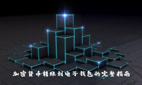 加密货币转账到电子钱包的完整指南