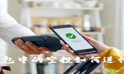 : TP钱包中的空投如何进行出售？