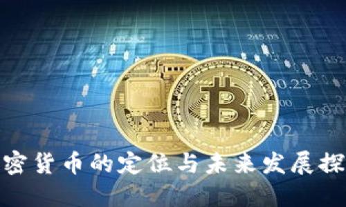 加密货币的定位与未来发展探讨