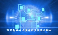 TP钱包提币与卖币的完整流