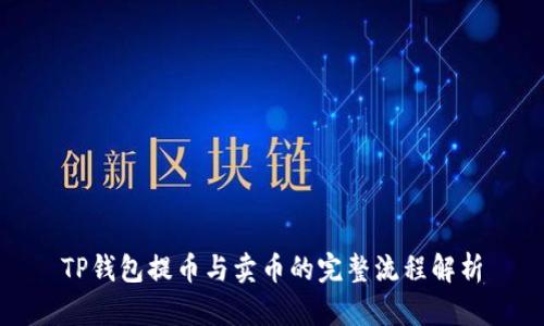 TP钱包提币与卖币的完整流程解析