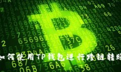 如何使用TP钱包进行跨链转