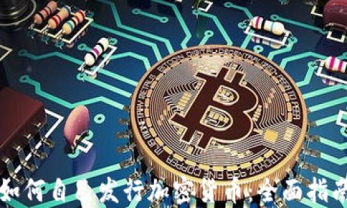 
如何自己发行加密货币：全面指南