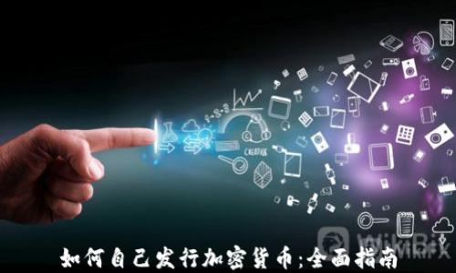 
如何自己发行加密货币：全面指南