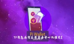  TP钱包为何采用半去中心
