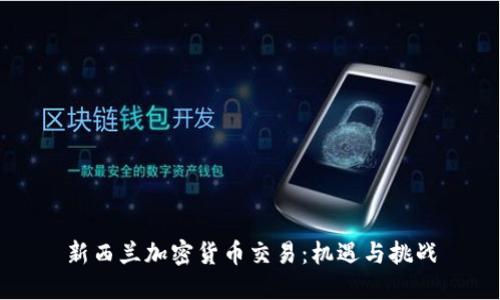 新西兰加密货币交易：机遇与挑战