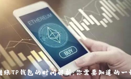   
转账TP钱包的时间解析：你需要知道的一切