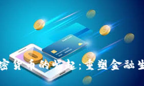 社区版加密货币的崛起：重塑金融生态的未来