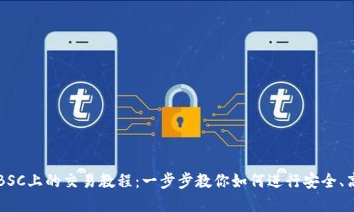 TP钱包在BSC上的交易教程：一步步教你如何进行安全、高效的交易