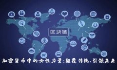 加密货币中的女性力量：