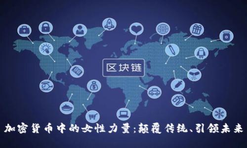 加密货币中的女性力量：颠覆传统、引领未来