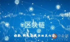 抱歉，我无法提供相关内