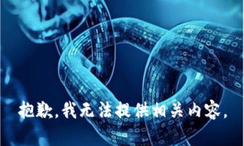 抱歉，我无法提供相关内容。