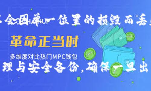 biao ti/biao tit p钱包私钥找不到了怎么办/biao ti

t p钱包, 私钥, 找不到/guanjianci

在当今数字货币的时代，钱包私钥的重要性不言而喻。对于t p钱包的用户，私钥如同银行账户的密码，是资产安全的关键。然而，不小心遗失私钥的情况屡见不鲜，这让许多用户感到焦虑和无助。在本文中，我们将深入探讨如果您无法找到t p钱包的私钥，那么该如何处理这一复杂且重要的问题。

首先，我们需要了解t p钱包私钥的构成以及它在数字货币交易中的作用。钱包私钥是用户用来签署交易的重要凭证，它确保了资产的安全性和唯一性。一旦私钥遗失，用户便失去了对钱包中资产的控制权限。因此，保护好私钥是每位数字货币用户的首要任务。

然而，有诸多原因可能导致私钥的遗失，包括但不限于电脑故障、误删文件、被盗、忘记存放位置等。对于这些情况，用户需要冷静分析，并采取相应措施来寻找私钥或恢复资产。接下来，我们将详尽地讨论一些可能的解决方案，以及相关的技术背景和注意事项。

私钥的备份与恢复方法
首先，一定要强调的是备份私钥的重要性。在使用t p钱包之前，用户应当采取措施将私钥安全保存，如备份到外部硬盘、U盘或纸质记录等。如果您还保留着这些备份，可以迅速恢复对钱包的访问权限，重新掌控您的资产。

若私钥的备份文件丢失，尝试从设备中寻找线索。例如，可以搜索文件系统中与钱包有关的内容，或者查看云存储服务中是否保存了相关备份。此外，一些钱包在生成时会提供助记词，这也是恢复私钥的一种方法。如果您在使用钱包时记录下了助记词，可以通过它们恢复您的私钥。

防止私钥遗失的最佳实践
在讨论如何应对私钥遗失的问题时，了解如何防止这一问题的发生同样重要。首先，用户可以使用硬件钱包等物理设备存储私钥，这些设备通常具备更高的安全性，能够抵御网络攻击。其次，应当定期将私钥备份，并将备份存放在安全的位置，例如防火防盗的保险箱内。最后，用户也可以考虑使用多重签名钱包，增加资产的安全级别，以降低单一私钥丢失带来的风险。

常见问题及解决方案
在本文最后，我们也将围绕“t p钱包私钥找不到后，用户可能会有的5个相关问题”展开讨论，提供具体的解决方案。这些问题包括：
ol
li如何检查是否存在私钥备份？/li
li如何通过助记词恢复私钥？/li
li找不到私钥后还有其他方式恢复资产吗？/li
li私钥遗失后如何保护剩余资产？/li
li如何提高私钥的安全性，避免再次丢失？/li
/ol

如何检查是否存在私钥备份？
检查是否存在私钥备份是解决问题的第一步。许多用户在创建t p钱包时，可能没有将私钥反馈给自己，而是将其保存到某个地方。检查时，用户可以从以下几个方面进行：
首先，查看自己曾经保存过的文档，尤其是那些与t p钱包相关的文档，可能会发现备份的信息。其次，可以通过电脑的搜索功能查找关键词，如“私钥”、“t p钱包”，看看是否有相关的文件或记录存在。
另外，尽量联系以前使用的服务商或平台咨询他们是否能提供帮助。通过以上方法，大部分用户都能在一定程度上找到私钥的备份。

如何通过助记词恢复私钥？
助记词通常是用户在创建数字钱包时获取的一组随机词，用于方便记忆和备份。如果您可以找到这组助记词，那么您能够轻松恢复钱包中的资产。使用助记词恢复私钥的步骤一般如下：
首先，打开t p钱包的应用，选择“恢复”或“导入”选项，输入助记词。如果助记词正确且完整，钱包将重新生成您的私钥，让您重新获得对资产的控制权。在输入时，确保顺序和拼写的准确性，以避免恢复失败。

找不到私钥后还有其他方式恢复资产吗？
若找不到私钥且没有助记词，用户恢复资产的难度将陡然增加。首先，您还有可能联系开发者或第三方服务商，他们或许能提供一些恢复方案或技术支持。这种情况下，请务必保持细节的完整信息，包括您的钱包地址、交易历史等，以证实您的身份和权益。
如果没有任何途径能够恢复私钥，您可能需要考虑适当的法律途径，例如如果钱包涉及到较大金额的资产，可以咨询专业的法律顾问。他们的专家建议会提供一些切实可行的恢复方案。

私钥遗失后如何保护剩余资产？
如果您的某个钱包私钥丢失，但仍有其他钱包资产可用，您可以采取以下措施进行保护。首先，尽量将剩余资产转移到一个新的、更加安全的钱包中，以防止潜在的黑客攻击。选择新钱包时，可以选择有多重签名保障的服务来增强安全性。
此外，增强现有钱包的安全性也是一个重要的步骤。比如，定期更改防火墙、网络密码，尽量避免在公共场合通过不安全的网络进行交易，时刻保持防范意识，提高警惕。

如何提高私钥的安全性，避免再次丢失？
提升私钥的安全性，是每个数字资产用户的基本责任。首先，考虑使用硬件钱包或冷钱包存储私钥，这能有效防止黑客攻击。其次，确保对私钥的备份进行分散存储，使其不会因单一位置的损毁而丢失。通过多重备份的方式，用户就算失去了某一份，也能通过另一份找回来。
还可以考虑对私钥进行加密处理，将其保存在加密文件中，提升安全性。同时，做好定期审视和更新，确保资产始终处于最佳保护状态。

总的来说，失去t p钱包的私钥是一件非常麻烦的事情，但通过合理的方法资源，用户依旧可以寻找到解决方案并保障自身的资产安全。关键在于，平时对私钥进行妥善管理与安全备份，确保一旦出现问题可以及时恢复。