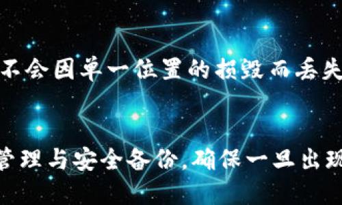 biao ti/biao tit p钱包私钥找不到了怎么办/biao ti

t p钱包, 私钥, 找不到/guanjianci

在当今数字货币的时代，钱包私钥的重要性不言而喻。对于t p钱包的用户，私钥如同银行账户的密码，是资产安全的关键。然而，不小心遗失私钥的情况屡见不鲜，这让许多用户感到焦虑和无助。在本文中，我们将深入探讨如果您无法找到t p钱包的私钥，那么该如何处理这一复杂且重要的问题。

首先，我们需要了解t p钱包私钥的构成以及它在数字货币交易中的作用。钱包私钥是用户用来签署交易的重要凭证，它确保了资产的安全性和唯一性。一旦私钥遗失，用户便失去了对钱包中资产的控制权限。因此，保护好私钥是每位数字货币用户的首要任务。

然而，有诸多原因可能导致私钥的遗失，包括但不限于电脑故障、误删文件、被盗、忘记存放位置等。对于这些情况，用户需要冷静分析，并采取相应措施来寻找私钥或恢复资产。接下来，我们将详尽地讨论一些可能的解决方案，以及相关的技术背景和注意事项。

私钥的备份与恢复方法
首先，一定要强调的是备份私钥的重要性。在使用t p钱包之前，用户应当采取措施将私钥安全保存，如备份到外部硬盘、U盘或纸质记录等。如果您还保留着这些备份，可以迅速恢复对钱包的访问权限，重新掌控您的资产。

若私钥的备份文件丢失，尝试从设备中寻找线索。例如，可以搜索文件系统中与钱包有关的内容，或者查看云存储服务中是否保存了相关备份。此外，一些钱包在生成时会提供助记词，这也是恢复私钥的一种方法。如果您在使用钱包时记录下了助记词，可以通过它们恢复您的私钥。

防止私钥遗失的最佳实践
在讨论如何应对私钥遗失的问题时，了解如何防止这一问题的发生同样重要。首先，用户可以使用硬件钱包等物理设备存储私钥，这些设备通常具备更高的安全性，能够抵御网络攻击。其次，应当定期将私钥备份，并将备份存放在安全的位置，例如防火防盗的保险箱内。最后，用户也可以考虑使用多重签名钱包，增加资产的安全级别，以降低单一私钥丢失带来的风险。

常见问题及解决方案
在本文最后，我们也将围绕“t p钱包私钥找不到后，用户可能会有的5个相关问题”展开讨论，提供具体的解决方案。这些问题包括：
ol
li如何检查是否存在私钥备份？/li
li如何通过助记词恢复私钥？/li
li找不到私钥后还有其他方式恢复资产吗？/li
li私钥遗失后如何保护剩余资产？/li
li如何提高私钥的安全性，避免再次丢失？/li
/ol

如何检查是否存在私钥备份？
检查是否存在私钥备份是解决问题的第一步。许多用户在创建t p钱包时，可能没有将私钥反馈给自己，而是将其保存到某个地方。检查时，用户可以从以下几个方面进行：
首先，查看自己曾经保存过的文档，尤其是那些与t p钱包相关的文档，可能会发现备份的信息。其次，可以通过电脑的搜索功能查找关键词，如“私钥”、“t p钱包”，看看是否有相关的文件或记录存在。
另外，尽量联系以前使用的服务商或平台咨询他们是否能提供帮助。通过以上方法，大部分用户都能在一定程度上找到私钥的备份。

如何通过助记词恢复私钥？
助记词通常是用户在创建数字钱包时获取的一组随机词，用于方便记忆和备份。如果您可以找到这组助记词，那么您能够轻松恢复钱包中的资产。使用助记词恢复私钥的步骤一般如下：
首先，打开t p钱包的应用，选择“恢复”或“导入”选项，输入助记词。如果助记词正确且完整，钱包将重新生成您的私钥，让您重新获得对资产的控制权。在输入时，确保顺序和拼写的准确性，以避免恢复失败。

找不到私钥后还有其他方式恢复资产吗？
若找不到私钥且没有助记词，用户恢复资产的难度将陡然增加。首先，您还有可能联系开发者或第三方服务商，他们或许能提供一些恢复方案或技术支持。这种情况下，请务必保持细节的完整信息，包括您的钱包地址、交易历史等，以证实您的身份和权益。
如果没有任何途径能够恢复私钥，您可能需要考虑适当的法律途径，例如如果钱包涉及到较大金额的资产，可以咨询专业的法律顾问。他们的专家建议会提供一些切实可行的恢复方案。

私钥遗失后如何保护剩余资产？
如果您的某个钱包私钥丢失，但仍有其他钱包资产可用，您可以采取以下措施进行保护。首先，尽量将剩余资产转移到一个新的、更加安全的钱包中，以防止潜在的黑客攻击。选择新钱包时，可以选择有多重签名保障的服务来增强安全性。
此外，增强现有钱包的安全性也是一个重要的步骤。比如，定期更改防火墙、网络密码，尽量避免在公共场合通过不安全的网络进行交易，时刻保持防范意识，提高警惕。

如何提高私钥的安全性，避免再次丢失？
提升私钥的安全性，是每个数字资产用户的基本责任。首先，考虑使用硬件钱包或冷钱包存储私钥，这能有效防止黑客攻击。其次，确保对私钥的备份进行分散存储，使其不会因单一位置的损毁而丢失。通过多重备份的方式，用户就算失去了某一份，也能通过另一份找回来。
还可以考虑对私钥进行加密处理，将其保存在加密文件中，提升安全性。同时，做好定期审视和更新，确保资产始终处于最佳保护状态。

总的来说，失去t p钱包的私钥是一件非常麻烦的事情，但通过合理的方法资源，用户依旧可以寻找到解决方案并保障自身的资产安全。关键在于，平时对私钥进行妥善管理与安全备份，确保一旦出现问题可以及时恢复。