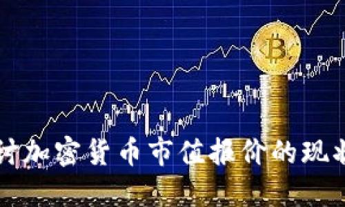 深入探讨加密货币市值报价的现状与未来