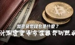 深入探讨加密货币市值报
