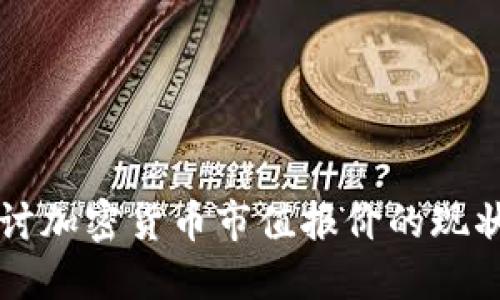 深入探讨加密货币市值报价的现状与未来