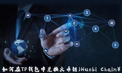 
如何在TP钱包中兑换火币链（Huobi Chain）