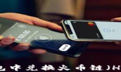 如何在TP钱包中兑换火币链