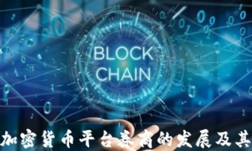 
探索加密货币平台券商的发展及其影响
