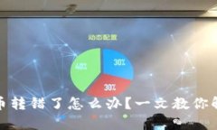 tp钱包币转错了怎么办？一